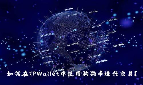 如何在TPWallet中使用狗狗币进行交易？