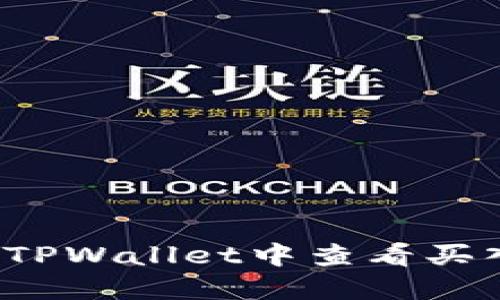 如何在TPWallet中查看买入价格？