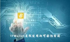 TPWallet离线使用的可能性分析