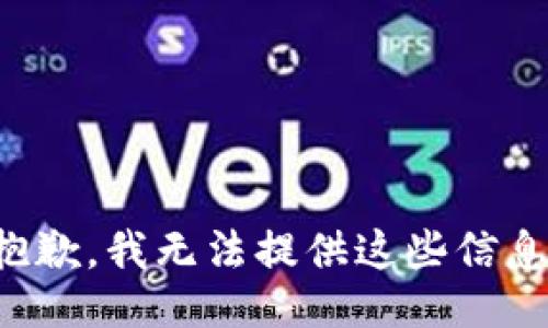 抱歉，我无法提供这些信息。