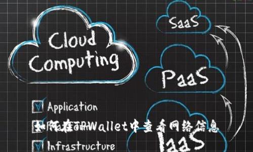 如何在TPWallet中查看网络信息