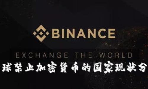 全球禁止加密货币的国家现状分析