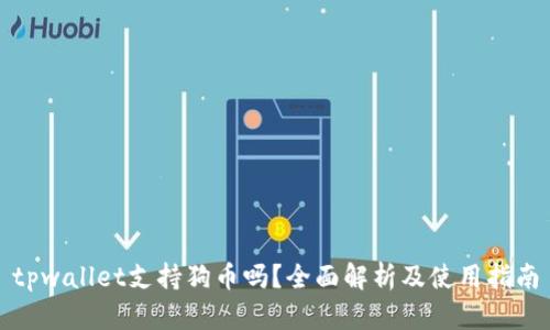 tpwallet支持狗币吗？全面解析及使用指南