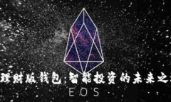 “TP理财版钱包：智能投资的未来之选！”