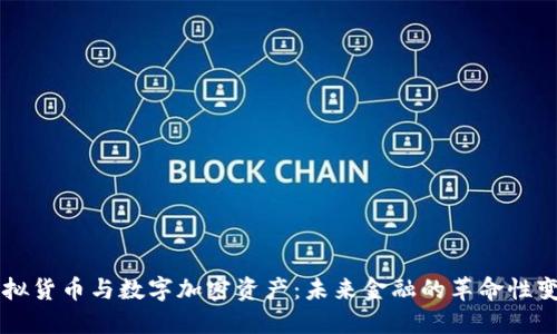 虚拟货币与数字加密资产：未来金融的革命性变革