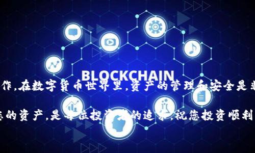 芸客氏

如何将米信的钱提取到TPWallet：详细指南
在数字货币的世界里，不同平台之间的资金转移是常见的需求。如何将米信（MiXin）中的资产安全高效地提取到TPWallet（TP钱包）中，是许多用户面临的实际问题。本指南将为您提供详细的步骤以及注意事项，助您顺利完成这项操作，为您的数字资产增值之路打好基础！

米信, TPWallet, 数字货币/guanjianci

了解米信和TPWallet
首先，我们需要对米信和TPWallet有一个基本的了解。米信，作为一种数字货币交易平台，以其用户友好的界面和高水平的安全性受到欢迎。用户可以在米信上进行各种交易，存储和管理他们的虚拟资产。

而TPWallet则是一个多功能的钱包，支持多种数字货币的存储和管理。与米信不同的是，TPWallet更注重用户的终极控制权和私密性，它允许用户管理自己的私钥，同时提供易于使用的界面。

知道了这两个平台的基本信息后，我们可以开始讨论如何将资金从米信提取到TPWallet的具体步骤了！

步骤一：准备工作
在进行任何转账之前，请确保您在TPWallet上已经创建了一个钱包，并且备份了您的私钥。这是至关重要的，因为一旦您丢失了私钥，将无法找回您的资产。

接下来，您需要在米信上登录到您的账户，确保您的账户中有足够的资金可以提取。建议您在进行转账之前，先查阅米信的提取规则，包括提取的手续费和最低提取额度。

步骤二：进入米信提取页面
登录到米信后，找到“资产管理”或“钱包”选项。在这里，您将看到您的账户余额和可用资产。选择您希望提取的数字货币，并点击“提取”或“转账”按钮。

步骤三：输入TPWallet地址
在提取页面，您需要输入TPWallet的接收地址。这是您在TPWallet中您的钱包地址，您可以在TPWallet的主界面找到。请务必仔细检查您输入的地址，因为一旦转账完成，资金将无法找回！

在输入地址时，您还需要选择提取的数量。确保您了解当前的网络手续费，以免意外造成波动或地步。提取的数量当然不能低于最低提现金额哦！

步骤四：确认提取请求
在您输入完TPWallet地址和提取数量后，系统会询问您确认信息。在这一步，请仔细核对所有信息以确保无误。多么令人振奋啊！只需再确认一次，就能将资产安全到达您的TPWallet！

确认无误后，点击“确认”或者“提交”按钮，系统可能会要求您输入验证码或进行其他安全验证，以保障您的账户安全。

步骤五：查看转账状态
完成确认后，您可以在米信的转账记录中查看您的转账状态。一般情况下，转账需要一定的时间，根据网络状况和交易量，可能会有所不同。请耐心等待，通常会在几分钟到几小时之间完成！

步骤六：在TPWallet中查看资金
一旦转账完成，您可以在TPWallet中查看您的资产。进入TPWallet，找到您提取的货币类别，查看余额，确认资金已经安全抵达。成功到账的那一刻，真的让人舒心啊！

转账过程中的注意事项
在进行米信到TPWallet的资金转移过程中，有几个注意事项是非常重要的：

ul
    li确保支付地址的准确性：转账过程中，输入错误的地址将导致资金损失。/li
    li了解提取费用：每个平台对于数字货币的提取费用可能有所不同，提前调查可以避免意外损失。/li
    li保持网络畅通：转账过程中网络不稳定可能影响请求的提交，避免在网络不稳定的情况下进行转账。/li
    li遵循平台的安全措施：在转账过程中，务必使用安全的方式进行身份验证。/li
/ul

总结
将米信中的资金提取到TPWallet是一个相对简单的过程，只要您遵循上述步骤并注意细节，就能顺利完成这项操作。在数字货币世界里，资产的管理和安全是非常重要的，因此请务必谨慎操作！多么令人振奋啊，在转账完成的那一刻，您将感受到数字资产自由流动的魅力！ 
  
希望本指南能为您提供帮助，让您在数字货币的旅途中一路顺风！无论是在米信还是TPWallet，学会管理和增加您的资产，是每位投资者的追求。祝您投资顺利，财富增长！
/芸客氏