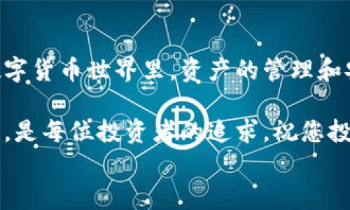 芸客氏

如何将米信的钱提取到TPWallet：详细指南
在数字货币的世界里，不同平台之间的资金转移是常见的需求。如何将米信（MiXin）中的资产安全高效地提取到TPWallet（TP钱包）中，是许多用户面临的实际问题。本指南将为您提供详细的步骤以及注意事项，助您顺利完成这项操作，为您的数字资产增值之路打好基础！

米信, TPWallet, 数字货币/guanjianci

了解米信和TPWallet
首先，我们需要对米信和TPWallet有一个基本的了解。米信，作为一种数字货币交易平台，以其用户友好的界面和高水平的安全性受到欢迎。用户可以在米信上进行各种交易，存储和管理他们的虚拟资产。

而TPWallet则是一个多功能的钱包，支持多种数字货币的存储和管理。与米信不同的是，TPWallet更注重用户的终极控制权和私密性，它允许用户管理自己的私钥，同时提供易于使用的界面。

知道了这两个平台的基本信息后，我们可以开始讨论如何将资金从米信提取到TPWallet的具体步骤了！

步骤一：准备工作
在进行任何转账之前，请确保您在TPWallet上已经创建了一个钱包，并且备份了您的私钥。这是至关重要的，因为一旦您丢失了私钥，将无法找回您的资产。

接下来，您需要在米信上登录到您的账户，确保您的账户中有足够的资金可以提取。建议您在进行转账之前，先查阅米信的提取规则，包括提取的手续费和最低提取额度。

步骤二：进入米信提取页面
登录到米信后，找到“资产管理”或“钱包”选项。在这里，您将看到您的账户余额和可用资产。选择您希望提取的数字货币，并点击“提取”或“转账”按钮。

步骤三：输入TPWallet地址
在提取页面，您需要输入TPWallet的接收地址。这是您在TPWallet中您的钱包地址，您可以在TPWallet的主界面找到。请务必仔细检查您输入的地址，因为一旦转账完成，资金将无法找回！

在输入地址时，您还需要选择提取的数量。确保您了解当前的网络手续费，以免意外造成波动或地步。提取的数量当然不能低于最低提现金额哦！

步骤四：确认提取请求
在您输入完TPWallet地址和提取数量后，系统会询问您确认信息。在这一步，请仔细核对所有信息以确保无误。多么令人振奋啊！只需再确认一次，就能将资产安全到达您的TPWallet！

确认无误后，点击“确认”或者“提交”按钮，系统可能会要求您输入验证码或进行其他安全验证，以保障您的账户安全。

步骤五：查看转账状态
完成确认后，您可以在米信的转账记录中查看您的转账状态。一般情况下，转账需要一定的时间，根据网络状况和交易量，可能会有所不同。请耐心等待，通常会在几分钟到几小时之间完成！

步骤六：在TPWallet中查看资金
一旦转账完成，您可以在TPWallet中查看您的资产。进入TPWallet，找到您提取的货币类别，查看余额，确认资金已经安全抵达。成功到账的那一刻，真的让人舒心啊！

转账过程中的注意事项
在进行米信到TPWallet的资金转移过程中，有几个注意事项是非常重要的：

ul
    li确保支付地址的准确性：转账过程中，输入错误的地址将导致资金损失。/li
    li了解提取费用：每个平台对于数字货币的提取费用可能有所不同，提前调查可以避免意外损失。/li
    li保持网络畅通：转账过程中网络不稳定可能影响请求的提交，避免在网络不稳定的情况下进行转账。/li
    li遵循平台的安全措施：在转账过程中，务必使用安全的方式进行身份验证。/li
/ul

总结
将米信中的资金提取到TPWallet是一个相对简单的过程，只要您遵循上述步骤并注意细节，就能顺利完成这项操作。在数字货币世界里，资产的管理和安全是非常重要的，因此请务必谨慎操作！多么令人振奋啊，在转账完成的那一刻，您将感受到数字资产自由流动的魅力！ 
  
希望本指南能为您提供帮助，让您在数字货币的旅途中一路顺风！无论是在米信还是TPWallet，学会管理和增加您的资产，是每位投资者的追求。祝您投资顺利，财富增长！
/芸客氏