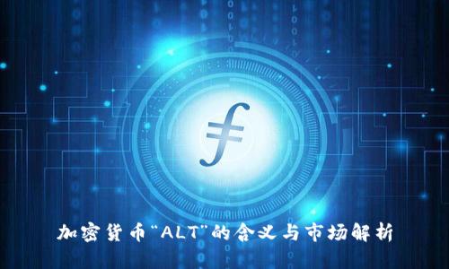 加密货币“ALT”的含义与市场解析