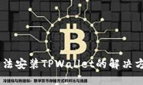 苹果13无法安装TPWallet的解决方法与建议
