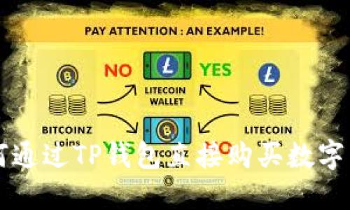 如何通过TP钱包直接购买数字货币