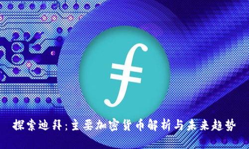 探索迪拜：主要加密货币解析与未来趋势