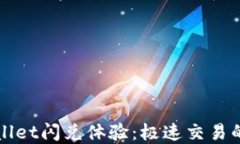 TPWallet闪兑体验：极速交易的背后