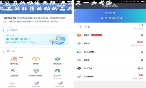    委内瑞拉的石油加密货币：为经济复苏铺设的数字道路  /   
 guanjianci  委内瑞拉, 石油加密货币, 经济复苏  /guanjianci 

引言
在南美洲的心脏地带，委内瑞拉以其丰厚的石油资源而闻名。然而，近年来，这个国家却面临着严重的经济危机。为了寻求摆脱困境，政府推出了一种创新的金融工具——石油加密货币（Petro）。这一举措不仅令人感到振奋，更是在全球加密货币浪潮中独树一帜的尝试。

委内瑞拉经济的崩溃与复苏的希望
委内瑞拉经济的崩溃，绝非一朝一夕之事。近年来，原油价格暴跌，美元短缺，通货膨胀如狂风暴雨般席卷全国，民众生活在水深火热之中。可想而知，银行的崩溃、失业率飙升以及社会动荡，都让这个曾经繁荣的国家陷入了绝境。
然而，在这片绝望之中，石油加密货币的诞生犹如一缕曙光，给予人们希望。它的出现仿佛预示着数字经济的到来，也为国家的复苏铺下了一条新的道路。

什么是石油加密货币？
简单地说，石油加密货币是一种与委内瑞拉石油储备挂钩的加密货币。每一枚Petro的建立都对应着一桶原油的存储，旨在为国家提供一种新的经济支持形式，并尝试绕过美国的制裁。
这种新兴的数字资产，不仅标志着委内瑞拉在数字金融领域的前行，也是对传统金融体系的一次颠覆！它依靠区块链技术，确保交易的透明性与安全性。但在这样的创新背后，自然也伴随着许多挑战与质疑。

石油加密货币的背景与目标
在2017年，委内瑞拉总统马杜罗正式宣布推出石油加密货币，旨在吸引投资者的目光，增加国家的财政收入。此举不仅可以帮助政府获得外汇，还能够为国家的经济注入新的活力。
这一政策的背后，实际是对未来经济的一次大胆冒险。它带有强烈的政治意图，试图通过数字交易的独立性来抵御外部制裁带来的冲击。但是，即便是如此，石油加密货币的推动也并非一帆风顺。

发展与挑战
尽管石油加密货币的概念具有吸引力，但在实际操作过程中却面临着复杂的挑战。首先，信用问题成为了其发展的烫手山芋。许多国际投资者对委内瑞拉政府的信用资质持怀疑态度，这使得整个项目的可信度遭到了重创。
其次，技术层面的问题亟待解决。虽然区块链本身提供了一定的安全性，但在一个基础设施薄弱、网络不稳定的国家，如何确保交易的畅通无阻，无疑是一大考验。
此外，国际社会的反应也使得石油加密货币的推广遭遇阻碍。许多国家对其产生了警觉，担心这一新兴货币可能会成为洗钱及其他非法活动的工具。

如何运作？
石油加密货币的运作机制相对复杂。每枚Petro均对应一名委内瑞拉国内持有者，国库将负责进行存储和管理。每当需要进行交易时，用户可以通过国家的数字钱包进行购买或兑换。
为解决货币波动的风险，Petro与美元及其他主要货币进行挂钩，这样能有效地确保其市场价值的稳定性。因此，尽管存在许多不确定性，Petro依然有潜力成为寻找金融解决方案的国家的生力军！

未来的可能性与展望
石油加密货币究竟能否助力委内瑞拉走出经济困境，仍有待观察。然而，这一切都取决于政府如何有效地推广这一新兴产品。如果能够成功吸引外国投资并在国内外市场上站稳脚跟，我们就可以预见到委内瑞拉经济复苏的曙光。
更进一步，如果Petro能够在国际市场上取得成功，甚至成为一种全球认可的资产，那么这种数字货币的意义将不再局限于助力一国经济复苏，而是可能成为全球金融格局的一部分。多么令人振奋的想象啊！

结论
总之，委内瑞拉的石油加密货币是一项充满希望的尝试，但其路途依然坎坷。从历史的角度来看，如何利用国家的宝贵资源，构建高效、透明的数字经济体系，是摆在委内瑞拉政府面前的一大挑战。无论未来如何发展，石油加密货币的探索或许将成为全球对抗经济危机、促进创新的一次重要启示。
在这个动荡的时代，我们不应放弃对新事物的探索，或许在下一个转角，便会遇见希望的曙光！