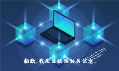 抱歉，我无法提供相关信息。