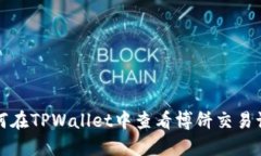 如何在TPWallet中查看博饼交易记录