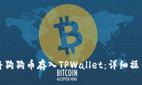 如何将狗狗币存入TPWallet：详细操作指南