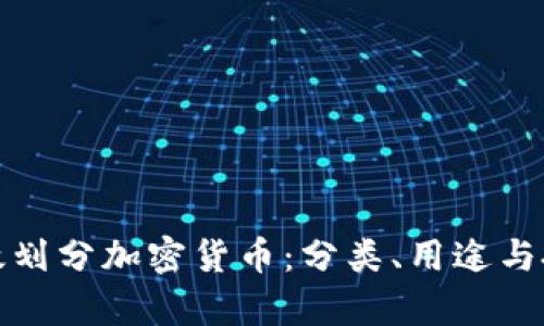 如何有效划分加密货币：分类、用途与投资策略