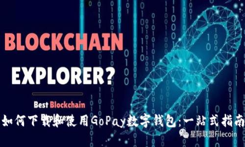 如何下载和使用GoPay数字钱包：一站式指南