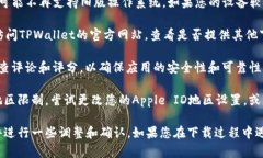 在苹果设备上下载和使用TPWallet（一个多链数字资