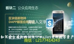 如何安全有效地销毁TPWallet中的数字资产