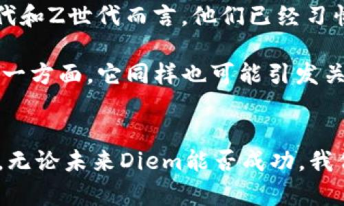 Libra曾是Facebook（现更名为Meta）在2019年推出的一种加密货币，旨在创造一种全球性的数字货币，以便于进行跨境支付和货币转移。不过，Libra在推出之前就引起了广泛的讨论与质疑，尤其是在监管和隐私方面。虽然Libra的名字后来变更为Diem，但这一构想在政策和市场环境的挑战中受到了影响。以下将详细阐述Libra/Diem的起源、目的、挑战和未来前景。

Libra/Diem的起源与构想
Libra的想法源自于Facebook希望通过数字货币提升全球金融包含性，解决传统金融体系的不足之处。Facebook的创始人马克·扎克伯格曾表示，Libra希望为未被银行系统涵盖的人群提供金融服务，让他们能够接触到数字支付、储蓄和借贷的机会。这一初衷是多么令人振奋！在许多发展中国家，银行服务稀缺，人们往往面临高额的转账费用和资金拘束，而Libra提供了一个新的可能性！

Libra的设计与生态系统
Libra被设计为一种稳定币，意即其价值与一篮子货币挂钩，以降低波动性。与比特币等加密货币不同，Libra以一篮子法定货币（如美元、欧元等）的现货为支撑，目的在于增强其在稳定性上的优势。为支撑Libra，Facebook和其他参与者成立了Libra协会，一个负责管理Libra网络运作的独立机构。多家全球知名公司，如Paypal、Uber和Lyft等也参与了这一协会，目的是打造一个多元化且稳健的生态系统。尽管如此，这样的设计也引发了诸多争议。

面对的挑战与监管的问题
Libra的推出面临来自全球金融监管机构的强烈反对。许多国家和地区对此表示担忧，原因包括：金融稳定性、隐私保护、反洗钱措施和消费者保护等。美国国会召开审听会对Libra进行调查，许多立法者担心，Libra可能会威胁到美国的金融体系和美元的主导地位。

此外，隐私问题也引起了广泛关注。Facebook过去在数据隐私方面的争议使得许多人对Libra产生了疑虑，担心使用Libra可能会造成个人信息被滥用。在一系列的压力和反对声中，Libra协会也开始对其设计进行调整。协会决定降低对央行和金融监管机构的依赖，转而寻求更高的合规性和透明度，而这也是Libra调整为Diem的重要原因之一。

Diem的未来与启发
2020年末，Libra正式更名为Diem，以体现其对合规性和监管的关注。Diem协会开始重新寻求与各国政府和金融机构的合作，探索在合规的基础上推出其数字货币。尽管重命名和重新调整策略显示了Diem的灵活性和应变能力，但市场对其前景仍持谨慎态度。

Diem的未来仍然充满不确定性。尽管全球数字货币的需求与日俱增，但Diem是否能够突破监管的障碍，找到合适的市场切入点，仍需观察。金融科技的快速发展也亟待政府和企业共同探索新的治理模式，而这将影响Diem的未来走向。可以说，Diem的每一步都不仅仅是商业行为，更是对整个金融生态的深远探索！

欧洲与全球范围内的响应
在全球范围内，Libra或Diem的构想激起了许多国家和地区的关注。欧洲央行主席曾表示，对于Libra的出现，欧洲需要采取预防性措施，以保护自身的金融主权。因此，欧元区的发展与Libra的构想之间出现了角力，一方面是对数字货币创新的开放态度，另一方面则是出于对金融稳定的重视与关注。

不少国家，如中国，已经加速数字货币的研发，以期在国际竞争中占得先机。这种趋势再一次表明了全球金融市场的转型升级，国家间的竞争不仅仅局限于传统金融工具，而是扩展至数字货币，这使得Diem所面临的挑战愈加复杂！同样的，在加速数字化的今天，传统金融机构也开始思考如何调整自身模式，以适应这一巨大的变革。

用户的反应与市场反馈
对于Libra的推出和后来的Diem，用户的反应并不一致。一方面，数字货币的前景吸引了一批对加密货币有热情的用户。他们渴望通过Diem实现快速、低成本的跨境支付，享受便捷的数字金融服务。然而，另一方面，也有用户因对Facebook一系列隐私问题心存顾虑，因此对Diem的发展持观望态度。这种矛盾的心态在加密货币领域并不罕见，也凸显了信任在数字货币所面临的硬性挑战。

随着越来越多的数字货币进入市场，Diem的独特之处在于它所背后的强大企业支持与用户基础，然而这些优势能否将其转化为市场动力，仍然需要在未来的竞争中寻找答案。

文化影响与社会意义
Libra或Diem的推出不仅是金融技术的创新，它还涉及更深层次的社会文化影响。数字货币的普及可能会推动人们思考货币的本质，带来支付方式的变革，同时也促使人们重新定义“财富”的概念。对于千禧一代和Z世代而言，他们已经习惯于数字化支付的生活方式，Diem能够给他们带来怎样的财务管理理念，以及是否能够成为他们新一代的金融工具，都值得关注。

此外，Diem也意味着一种新的金融包容性，它有潜力可以赋能那些在传统金融体系中处于边缘的人群。通过数字货币，人们可以具备更灵活的资金管理方式，随时随地与世界链接，这样的改变是值得期待的！另一方面，它同样也可能引发关于金融教育和金融素养的新问题，用户必须具备必要的知识去理解和操作这种新兴的支付手段，这就要求社会要加强相关的教育和宣传。

结语：期待Diem的未来
尽管Libra/Diem的发展历程充满挑战，然而它所引发的讨论与思考是深远的。我们需要关注的不仅是技术本身，更要思考这一新兴金融工具如何与我们的生活相结合，如何在全球金融生态中找到自己的位置。无论未来Diem能否成功，我们相信数字货币的趋势是不可逆转的，期待在不久的将来，Diem能够发挥出应有的潜力，给用户和全球金融市场带来积极的变革！