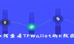 如何查看TPWallet的K线图？