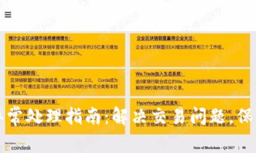 TPWallet闪兑异常处理指南：解决交易问题，保障您的资产安全