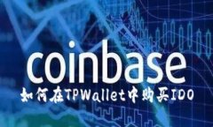 如何在TPWallet中购买IDO