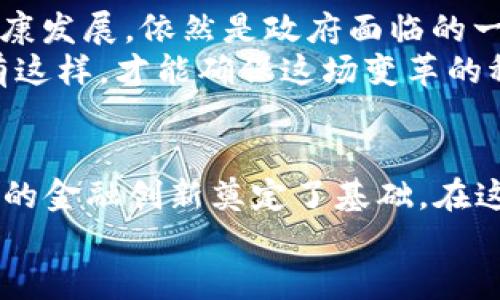    2022年中国加密货币合法化：重塑数字经济的未来  /   
 guanjianci  加密货币, 法律法规, 数字经济  /guanjianci 

引言：加密货币的新纪元  
在数字经济高速发展的背景下，加密货币逐渐走入了人们的视野。当2022年，中国政府开始对加密货币进行合法化的探索时，整个加密货币行业仿佛迎来了新的曙光。这不仅关乎数字资产的安全和合规，还深刻影响了未来的金融科技生态！多么令人振奋啊！

加密货币的崛起与中国的态度变化  
回顾过去十年，加密货币如比特币和以太坊等，经历了迅猛的增长与波动。在这段期间，中国曾多次对加密货币的监管政策进行调整，从最初的严厉打击到后来的逐步放宽，这一过程反映了国家对区块链技术和数字货币潜力的重新审视。  
直到2022年，随着全球数字经济竞争的加剧，中国终于认识到，若无法在这一领域占据一席之地，未来不仅会在科技上落后，甚至可能影响国家的经济安全。因此，“合法化”成为了国家政策中不可或缺的一部分。这一战略转型让各界对中国未来的金融形态充满期待！

2022年立法的具体内容与影响  
根据2022年的相关法律法规，中国政府开始尝试建立加密货币的监管框架，包括税收政策、反洗钱法规等，与全球标准接轨。这一系列措施意味着加密货币不仅在法律上得到了认可，也为广大投资者提供了一个更加安全的投资环境。  
合法化的过程中，政府首先针对加密货币交易所和ICO（首次代币发行）进行规范化管理，确保每个环节都有法律支持与透明度，避免市场操控和投资者权益受损。这一变化不仅在于政策层面，还为广大普通投资者提供了更高的安全感！想象一下，今后你可以在法律的庇护下自由交易加密货币，何等美好！

加密货币合法化的经济影响  
合法化带来的影响是多方面的。首先，合法地位的确立将吸引大量投资者进入中国市场，推动相关产业的发展。比如，区块链技术的研究、加密资产的管理服务、以及相关的金融科技创新等，都有可能在此背景下迅猛发展。  
其次，加密货币的合法化将促进国际间的金融合作。中国作为全球第二大经济体，若在此领域积极参与，将更好地与其他国家的数字货币政策对接，甚至有机会在国际市场上占据更大的话语权。这无疑是向世界展示中国在科技和经济领域软实力的一种方式！

民众的反应和参与  
对于普通民众来说，加密货币合法化意味着什么？首先是投资渠道的多样化。经过严格规范后的市场，将会有更多的合规交易所，提供稳定、安全的交易环境，让普通投资者能够在合法的框架下参与其中。  
此外，随着知识普及和技术进步，越来越多的人认识到了加密货币的潜力，加入这一领域的人数正在快速增加。社区和论坛的兴起，使得投资者能够更便捷地获取信息、分享经验，快感和热情充斥着这个不断壮大的市场！

加密货币合法化的文化意义  
在中国，数字货币的合法化不仅仅是技术层面的变革，更是文化理念的传递。这一政策象征着国家对于科技创新和数字经济的高度重视，也标志着社会经济向数字化、智能化转型的决心。  
从文化角度看，加密货币代表了去中心化和自由交易的理念，而这一理念初步得到了国家认可，意味着更为广泛的社会接受度！这不仅改变了人们对“钱”的理解，也改变了人们的生活方式——数字货币正在逐步打破传统金融的桎梏，构建全新的交易方式和价值体系！

面临的挑战与展望  
当然，加密货币合法化并非一帆风顺。伴随市场的膨胀，各种虚假项目、诈骗行为也层出不穷。如何在保护投资者权益的同时保障市场的健康发展，依然是政府面临的一大挑战。多么令人痛心啊！  
未来，随着更多国家对加密货币的重视，中国亦需通过不断完善法律法规，加强监管，特别是在用户教育、金融知识普及等方面下功夫。只有这样，才能确保这场变革的稳定与可持续，推动数字经济为更多人带来福祉！

总结：加密货币的未来在你我手中  
总而言之，2022年中国加密货币的合法化不仅是政策的调整，更是未来经济格局的一次重大重塑。它为投资者提供了新的机遇，也为国家的金融创新奠定了基础。在这一过程中，个人与社会同样需要积极参与，只有不断学习、不断适应，才能在这波数字浪潮中立于不败之地。  
让我们共同展望未来，拥抱这一全新的数字经济时代吧！或许，加密货币将引领我们走向更加美好的明天！