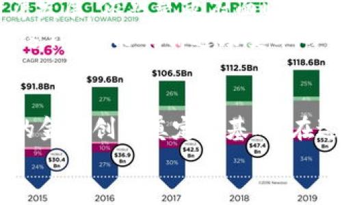    2022年中国加密货币合法化：重塑数字经济的未来  /   
 guanjianci  加密货币, 法律法规, 数字经济  /guanjianci 

引言：加密货币的新纪元  
在数字经济高速发展的背景下，加密货币逐渐走入了人们的视野。当2022年，中国政府开始对加密货币进行合法化的探索时，整个加密货币行业仿佛迎来了新的曙光。这不仅关乎数字资产的安全和合规，还深刻影响了未来的金融科技生态！多么令人振奋啊！

加密货币的崛起与中国的态度变化  
回顾过去十年，加密货币如比特币和以太坊等，经历了迅猛的增长与波动。在这段期间，中国曾多次对加密货币的监管政策进行调整，从最初的严厉打击到后来的逐步放宽，这一过程反映了国家对区块链技术和数字货币潜力的重新审视。  
直到2022年，随着全球数字经济竞争的加剧，中国终于认识到，若无法在这一领域占据一席之地，未来不仅会在科技上落后，甚至可能影响国家的经济安全。因此，“合法化”成为了国家政策中不可或缺的一部分。这一战略转型让各界对中国未来的金融形态充满期待！

2022年立法的具体内容与影响  
根据2022年的相关法律法规，中国政府开始尝试建立加密货币的监管框架，包括税收政策、反洗钱法规等，与全球标准接轨。这一系列措施意味着加密货币不仅在法律上得到了认可，也为广大投资者提供了一个更加安全的投资环境。  
合法化的过程中，政府首先针对加密货币交易所和ICO（首次代币发行）进行规范化管理，确保每个环节都有法律支持与透明度，避免市场操控和投资者权益受损。这一变化不仅在于政策层面，还为广大普通投资者提供了更高的安全感！想象一下，今后你可以在法律的庇护下自由交易加密货币，何等美好！

加密货币合法化的经济影响  
合法化带来的影响是多方面的。首先，合法地位的确立将吸引大量投资者进入中国市场，推动相关产业的发展。比如，区块链技术的研究、加密资产的管理服务、以及相关的金融科技创新等，都有可能在此背景下迅猛发展。  
其次，加密货币的合法化将促进国际间的金融合作。中国作为全球第二大经济体，若在此领域积极参与，将更好地与其他国家的数字货币政策对接，甚至有机会在国际市场上占据更大的话语权。这无疑是向世界展示中国在科技和经济领域软实力的一种方式！

民众的反应和参与  
对于普通民众来说，加密货币合法化意味着什么？首先是投资渠道的多样化。经过严格规范后的市场，将会有更多的合规交易所，提供稳定、安全的交易环境，让普通投资者能够在合法的框架下参与其中。  
此外，随着知识普及和技术进步，越来越多的人认识到了加密货币的潜力，加入这一领域的人数正在快速增加。社区和论坛的兴起，使得投资者能够更便捷地获取信息、分享经验，快感和热情充斥着这个不断壮大的市场！

加密货币合法化的文化意义  
在中国，数字货币的合法化不仅仅是技术层面的变革，更是文化理念的传递。这一政策象征着国家对于科技创新和数字经济的高度重视，也标志着社会经济向数字化、智能化转型的决心。  
从文化角度看，加密货币代表了去中心化和自由交易的理念，而这一理念初步得到了国家认可，意味着更为广泛的社会接受度！这不仅改变了人们对“钱”的理解，也改变了人们的生活方式——数字货币正在逐步打破传统金融的桎梏，构建全新的交易方式和价值体系！

面临的挑战与展望  
当然，加密货币合法化并非一帆风顺。伴随市场的膨胀，各种虚假项目、诈骗行为也层出不穷。如何在保护投资者权益的同时保障市场的健康发展，依然是政府面临的一大挑战。多么令人痛心啊！  
未来，随着更多国家对加密货币的重视，中国亦需通过不断完善法律法规，加强监管，特别是在用户教育、金融知识普及等方面下功夫。只有这样，才能确保这场变革的稳定与可持续，推动数字经济为更多人带来福祉！

总结：加密货币的未来在你我手中  
总而言之，2022年中国加密货币的合法化不仅是政策的调整，更是未来经济格局的一次重大重塑。它为投资者提供了新的机遇，也为国家的金融创新奠定了基础。在这一过程中，个人与社会同样需要积极参与，只有不断学习、不断适应，才能在这波数字浪潮中立于不败之地。  
让我们共同展望未来，拥抱这一全新的数字经济时代吧！或许，加密货币将引领我们走向更加美好的明天！
