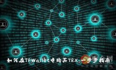 如何在TPWallet中购买TRX：一步步指南