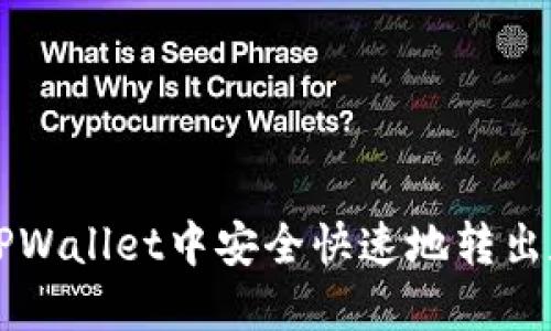 如何在TPWallet中安全快速地转出数字货币