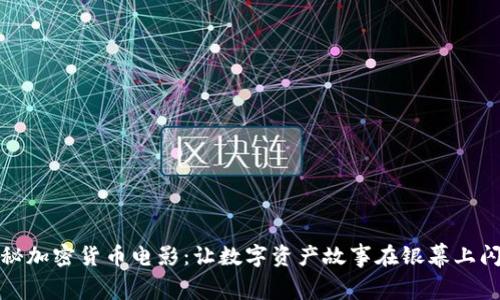 揭秘加密货币电影：让数字资产故事在银幕上闪耀