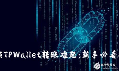 解锁TPWallet转账难题：新手必看指南