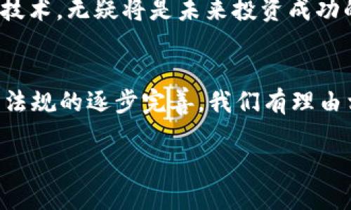   加密货币走势起伏图分析：洞察市场脉动与投资机遇 /   
 guanjianci 加密货币,走势,市场分析 /guanjianci 

引言：全球加密货币生态的变迁
当我们谈论加密货币时，似乎总是被那一串串闪烁的数字和不可预测的市场波动所吸引。在这个新兴的金融领域中，投资者们仿佛在与无形的敌人博弈，然而，透过这些市场波动的表象，潜藏着无数的机遇和风险。无论您是新手，还是资深交易员，了解加密货币走势的起伏无疑是制胜的关键！多么令人兴奋的冒险旅程啊！

加密货币市场的现状
近几年来，加密货币市场的规模不断扩大，区块链技术逐渐被主流社会所接受。从比特币的初次崛起，到以太坊、瑞波币和其他各类新币的激增，投资者的选择愈发丰富。然而，这一切都伴随着价格的极大波动。从2020年的牛市到2021年的狂热，再到2022年市场的冷静期，价格的剧烈变化让无数投资者心潮澎湃。每一次价格的暴涨暴跌，都引发了人们的广泛关注和讨论，究竟是什么原因导致这些波动呢？

从基础分析看走势
深入分析加密货币的价格波动，首先需要从基本面入手。供需关系、宏观经济环境、技术进步以及政策变化，都可能成为影响价格的重要因素。通过对这些基本面的解读，我们能够更清晰地把握市场的脉动。strong例如：/strong当某国政府宣布接受比特币作为法定货币时，市场立刻拉升，反之亦然。

技术分析的重要性
在基础分析之外，技术分析是另外一个不可或缺的工具。无论是牛市还是熊市，技术图表上都蕴含着丰富的信息。趋势线、支撑位、阻力位以及各种技术指标，都是投资者判断市场走势的重要依据。记住，市场永远是反映人类情感的图景！它是集体心理的结果，波动的背后是恐惧、贪婪与疑虑的纠缠。

情感因素对市场走势的影响
不可否认，在加密货币市场中，情感因素对价格走势的影响极为显著。每当市场经历剧烈波动时，投资者的情感反应往往会加剧这种波动。一方面，恐慌性抛售会导致价格迅速下跌；另一方面，新闻传播和社交媒体的影响，使得一些信息可以快速传播，引发集体行动。这种“羊群效应”经常让人为之振奋或陷入绝望！

技术革新与未来趋势
加密货币的未来将会受到技术革新的深刻影响。例如，随着以太坊逐渐向2.0版转型，许多新兴项目如去中心化金融（DeFi）和非同质化代币（NFT）的发展，正在重塑市场的格局。拥抱这些新技术，无疑将是未来投资成功的重要因素！

结论与展望
加密货币市场具有高风险，但同时也蕴含着巨大的机遇。通过深入分析市场走势，无论是基础面还是技术面，投资者都能更好地把握市场动态，作出更加理智的决策。随着技术的不断发展与法规的逐步完善，我们有理由相信，加密货币一定会走向更加成熟的未来！让我们共同见证这场金融革命吧！

在这个瞬息万变的市场中，保持理性思考，与时俱进，不盲目追随潮流，将是每一位投资者的必修课！