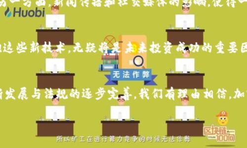   加密货币走势起伏图分析：洞察市场脉动与投资机遇 /   
 guanjianci 加密货币,走势,市场分析 /guanjianci 

引言：全球加密货币生态的变迁
当我们谈论加密货币时，似乎总是被那一串串闪烁的数字和不可预测的市场波动所吸引。在这个新兴的金融领域中，投资者们仿佛在与无形的敌人博弈，然而，透过这些市场波动的表象，潜藏着无数的机遇和风险。无论您是新手，还是资深交易员，了解加密货币走势的起伏无疑是制胜的关键！多么令人兴奋的冒险旅程啊！

加密货币市场的现状
近几年来，加密货币市场的规模不断扩大，区块链技术逐渐被主流社会所接受。从比特币的初次崛起，到以太坊、瑞波币和其他各类新币的激增，投资者的选择愈发丰富。然而，这一切都伴随着价格的极大波动。从2020年的牛市到2021年的狂热，再到2022年市场的冷静期，价格的剧烈变化让无数投资者心潮澎湃。每一次价格的暴涨暴跌，都引发了人们的广泛关注和讨论，究竟是什么原因导致这些波动呢？

从基础分析看走势
深入分析加密货币的价格波动，首先需要从基本面入手。供需关系、宏观经济环境、技术进步以及政策变化，都可能成为影响价格的重要因素。通过对这些基本面的解读，我们能够更清晰地把握市场的脉动。strong例如：/strong当某国政府宣布接受比特币作为法定货币时，市场立刻拉升，反之亦然。

技术分析的重要性
在基础分析之外，技术分析是另外一个不可或缺的工具。无论是牛市还是熊市，技术图表上都蕴含着丰富的信息。趋势线、支撑位、阻力位以及各种技术指标，都是投资者判断市场走势的重要依据。记住，市场永远是反映人类情感的图景！它是集体心理的结果，波动的背后是恐惧、贪婪与疑虑的纠缠。

情感因素对市场走势的影响
不可否认，在加密货币市场中，情感因素对价格走势的影响极为显著。每当市场经历剧烈波动时，投资者的情感反应往往会加剧这种波动。一方面，恐慌性抛售会导致价格迅速下跌；另一方面，新闻传播和社交媒体的影响，使得一些信息可以快速传播，引发集体行动。这种“羊群效应”经常让人为之振奋或陷入绝望！

技术革新与未来趋势
加密货币的未来将会受到技术革新的深刻影响。例如，随着以太坊逐渐向2.0版转型，许多新兴项目如去中心化金融（DeFi）和非同质化代币（NFT）的发展，正在重塑市场的格局。拥抱这些新技术，无疑将是未来投资成功的重要因素！

结论与展望
加密货币市场具有高风险，但同时也蕴含着巨大的机遇。通过深入分析市场走势，无论是基础面还是技术面，投资者都能更好地把握市场动态，作出更加理智的决策。随着技术的不断发展与法规的逐步完善，我们有理由相信，加密货币一定会走向更加成熟的未来！让我们共同见证这场金融革命吧！

在这个瞬息万变的市场中，保持理性思考，与时俱进，不盲目追随潮流，将是每一位投资者的必修课！