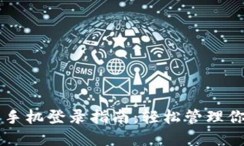 TPWallet新手机登录指南：轻松管理你的数字资产