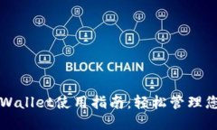 最新版本TPWallet使用指南：轻松管理您的数字资产