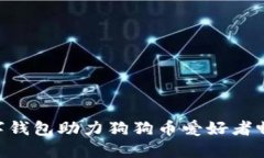 TPWallet：全新数字钱包助力狗狗币爱好者畅享Sh