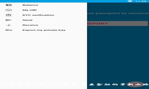 加密货币的可行性分析：未来金融的革新之路