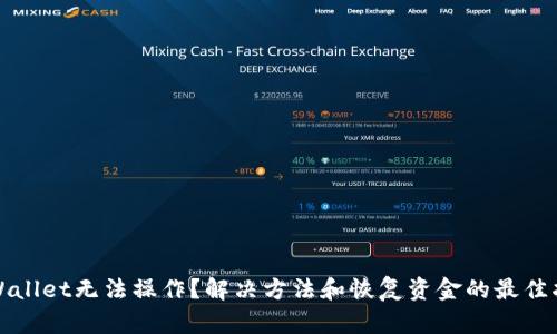 TPWallet无法操作？解决方法和恢复资金的最佳指南