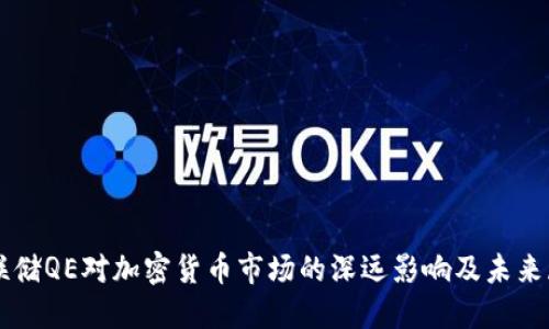 美联储QE对加密货币市场的深远影响及未来展望