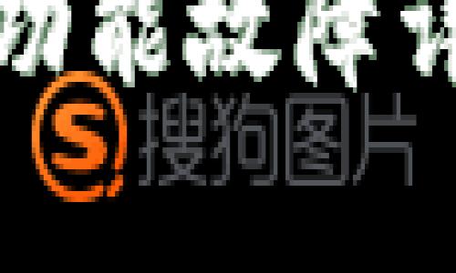 tpwallet闪兑功能故障详解及解决方案