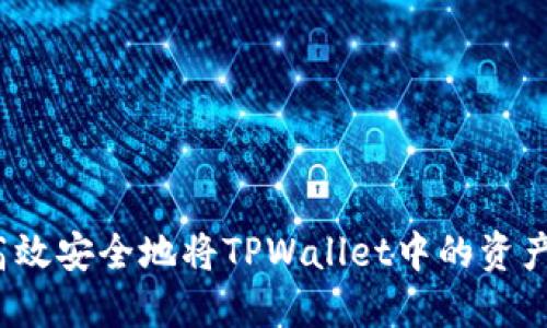 如何高效安全地将TPWallet中的资产转出？