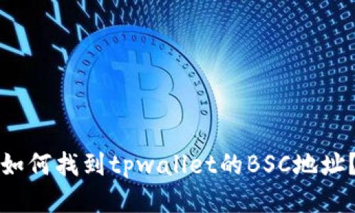 如何找到tpwallet的BSC地址？