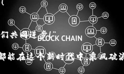   加密货币转账出错，如何快速解决并避免损失？ / 
 guanjianci 加密货币, 转账错误, 解决方法 /guanjianci 

引言：加密货币世界的挑战与机遇
在这个数字经济日益崛起的时代，加密货币以其独特的特性吸引了无数投资者的目光。无论是比特币、以太坊还是其他各种各样的代币，大家都希望能够在这个利润丰厚的市场中立足。然而，加密货币转账的复杂性也给许多用户带来了不小的挑战。你是否经历过转账出错的困惑与焦虑？“天哪，我的钱去哪了？”是许多用户在发现转账出错后最直观的反应！

常见的转账错误及其原因
尽管加密货币技术日益成熟，但用户在使用过程中仍难免出现各种转账错误，主要原因包括：
ul
    listrong钱包地址错误/strong：每个加密货币钱包都有一个独特的地址。如果你输入错误，资金将被转移到一个无法访问的错误地址，这种情况常常让人感到万分绝望！/li
    listrong网络拥堵/strong：在网络拥堵时，交易会被延迟，甚至可能未被确认，导致“丢失”的错觉。/li
    listrong矿工费用设置不当/strong：如果你设置的矿工费用过低，交易可能需要很长时间才能被处理，甚至被丢弃。/li
    listrong平台或者交易所出错/strong：如交易所系统故障或更新，可能导致转账失败。/li
/ul

如何快速解决转账出错的问题
面对转账出错带来的困惑和焦虑，我们该如何应对呢？千万不要惊慌失措！以下是几个有效的应对方案：

h41. 检查钱包地址/h4
转账前，务必再三确认接收方的钱包地址是否正确。许多钱包软件都提供了“复制”和“粘贴”功能，可以有效减少手动输入的错误。

h42. 监控交易状态/h4
使用区块链浏览器，检查交易的状态。一旦确认交易在网络中，便可以获取更详细的信息，如交易是否已经确认、确认的次数等。交易网络的透明性在这里显得尤为重要！

h43. 提升矿工费用/h4
如果你遇到网络拥堵，可以考虑重新发起转账，提升矿工费用以加速确认。但必须谨慎操作，过高的费用也可能造成不必要的损失！

h44. 寻求技术支持/h4
大多数交易平台或钱包都会提供客户支持，不论是在线聊天还是邮件咨询，及时联系他们，获取帮助，将会是相对有效的解决方案！“我需要帮助！”是许多用户的共同心声，不要害羞，寻求支持是许多投资者的明智选择。

防止未来转账问题的最佳实践
我们在解决问题后，当然希望能够避免类似事故再次发生！以下是一些建议：
ul
    listrong定期备份钱包信息/strong：确保你的钱包密钥和种子短语备份齐全，不然在出现问题时将会使事情变得更加复杂！/li
    listrong使用多重签名钱包/strong：对于大额转账，采用多重签名技术可以有效降低风险，增加一次出错的机会！/li
    listrong练习小额转账/strong：在进行大额转账前，可以先进行小额的试点转账，了解整个流程，避免大额损失。/li
/ul

结语：从错误中汲取教训，拥抱未来
面对加密货币世界的复杂性，我们每个人都需要不断学习，总结出经验教训。“成功的背后，有多少人曾经历过失误与挫折！”我们能够从错误中汲取教训，使我们在以后的转账中更加谨慎与自信。每一次小小的失误，都是成长的机会，都是为了让未来的每一次投资更加稳妥，路径更加清晰！

加密货币市场波动无常，情绪亦时刻在变，唯有理智与扎实的知识才能帮助你在这个瞬息万变的领域中，稳步向前。希望每个读者都能够在这个数字货币的浪潮中，乘风破浪，顺利前行！

加密货币的未来：无限的可能性
然而，尽管面临着这些问题，加密货币的未来依然充满光明与希望！“多么令人振奋！”当前，全球范围内越来越多的企业与机构开始接受加密货币作为支付方式，这将有望使加密货币市场更加稳定，减少不必要的转账错误。

除了使用加密货币进行交易，更多的金融产品和服务也正在围绕这个崭新的技术展开。他们正逐渐改变着我们理解和使用货币的方式。因此，拥抱技术变革，提升自身的了解和技能，就显得尤为重要。

不论是加密货币的价值投资，还是短线交易，每个人都有自己独特的参与方式。希望你能够从中找到适合自己的道路，既能保护好自己的资产，又能获得丰厚的回报！

后续行动：和社区一起进步
在这条探索之路上，和其他投资者进行交流和互动，也是非常重要的一环。每个人都有自己的经验与教训，互相分享将有助于避免无谓的错误！“我们是一个社区，我们共同进步！”

无论是微信群、Telegram频道，还是论坛，积极参与讨论，与志同道合的人一起学习，相信你一定能在加密货币的世界中游刃有余。加油，愿每一个加密货币投资者，都能在这个新时代中，乘风破浪，探索无限的可能！