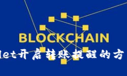 tpwallet开启转账提醒的方法详解