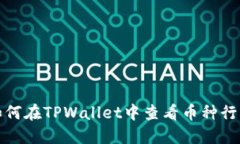 如何在TPWallet中查看币种行情