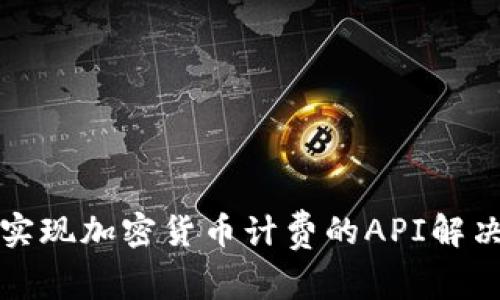 轻松实现加密货币计费的API解决方案