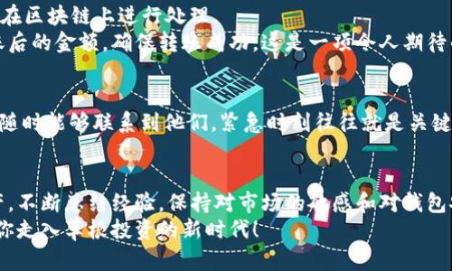   如何将币安的数字货币转移到TP Wallet？ / 
 guanjianci 币安, TP Wallet, 数字货币转移 /guanjianci 

数字货币的魅力：为何选择TP Wallet
在如今这个数字化的时代，越来越多的人开始重视数字货币的投资与存储。币安作为全球最大的数字货币交易平台之一，吸引着无数投资者的目光。而TP Wallet则因其安全性和便利性，成为了许多用户的首选钱包。
TP Wallet不仅支持多种币种的存储与交易，还提供了用户友好的界面，使得即使是新手也能够快速上手！多么令人振奋！无论是用于长期保存还是短期交易，TP Wallet都具备了极大的灵活性和适用性。这作为一种全新数字资产管理方式，帮助你更加轻松地驾驭区块链技术。

了解币安与TP Wallet之间的桥梁
想要将币安上的数字资产转移到TP Wallet，首先要了解这两个平台之间是如何相互连接的。币安提供了多种提币选项，而TP Wallet则是接收地址的终端。在进行转账之前，用户需要确保已经完成TP Wallet的下载和安装，并完成了必要的账户注册。
此外，确保你所转移的币种在TP Wallet中是受支持的也十分重要，因为并不是所有币种都能顺利转移！例如，比特币、以太坊以及一些主流代币一般都没有问题，但小众币种则需提前确认。

步骤一：在TP Wallet中创建接收地址
想要进行转账，第一步就是在TP Wallet中创建一个接收地址。打开TP Wallet应用，找到账户管理或钱包管理选项，选择你想要接收的币种，然后点击“接收”按钮。此时，系统会生成一个唯一的接收地址。
一定要仔细确认这个地址的准确性，因为一旦转账地址错误，可能导致资产的丢失！你可以选择复制地址或者使用二维码进行扫描，确保无误后再进行下一步。

步骤二：登陆币安账户
接下来，你需要登录你的币安账户。确保你的账号信息安全，使用双重验证能进一步保障账户的安全。通过验证后，打开“钱包”选项，你将看到你在币安交易所的所有资产。
在钱包页面中，选择你想要转移的币种，并点击“提币”选项。进入提币页面后，你需要把之前在TP Wallet中生成的接收地址粘贴进相应的位置。确保检查地址的正确性，确保没有任何错误！

步骤三：设置转账金额与手续费
在填写了接收地址后，接下来就是设置你想要转移的金额。在提币页面，你可以看到当前对该币种的交易手续费。因此，建议你查看该币种的手续费以避免意外情况！
在确认金额和手续费后，仔细审查所有信息是否准确无误，然后提交转账请求。每一笔交易都要谨慎，小心谨慎才能保证你的资产安全、多么重要的一点！

步骤四：确认转账并查收到账
提交请求后，你将收到币安发来的确认邮件或短信，以确保你是账户的合法持有者。在确认了转账请求后，交易就会在区块链上进行处理。
一般情况下，转账会在几分钟到几个小时内完成，具体时间取决于网络的繁忙程度。你可以在TP Wallet中查收到账后的金额，确保转账成功，这是一项令人期待的时刻！如果有任何延误，也不要惊慌，耐心查看交易进度。

遇到问题该如何解决?
过程中如果遇到任何问题，币安的客服团队和TP Wallet的支持团队通常都能够提供快速有效的解决方案。确保你随时能够联系到他们，紧急时刻往往就是关键。多么令人欣慰的是，两者的支持团队都相对友好，愿意为用户解决各种疑问！

总结：安全、高效的转账方式
数字货币的世界瞬息万变，了解如何在币安和TP Wallet之间安全、高效地转账，能够帮助你更好地管理自己的资产。不断总结经验，保持对市场的敏感和对钱包安全的重视，才能让你的数字资产增值，迈向财富自由的道路！
希望通过这篇指南，你能够顺利将币安的数字货币转移到TP Wallet，实现资产的灵活管理！多么梦幻般的体验，带你走入草根投资的新时代！